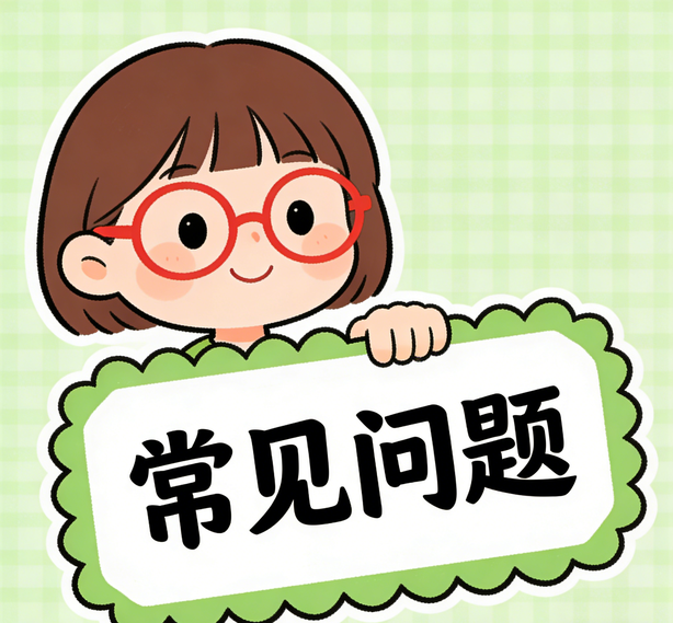 常见问题解答
